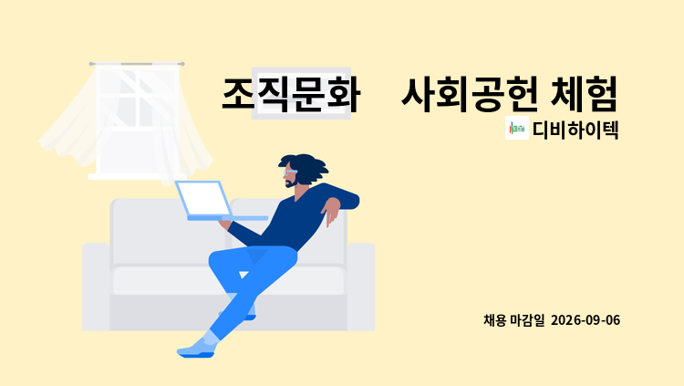 디비하이텍 - 조직문화∙사회공헌 체험형 인턴 : 채용 메인 사진 (더팀스 제공)