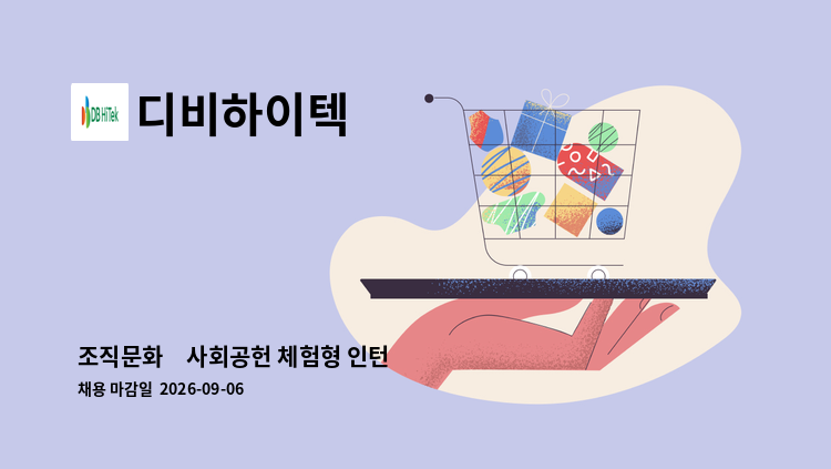디비하이텍 - 조직문화∙사회공헌 체험형 인턴 : 채용 메인 사진 (더팀스 제공)