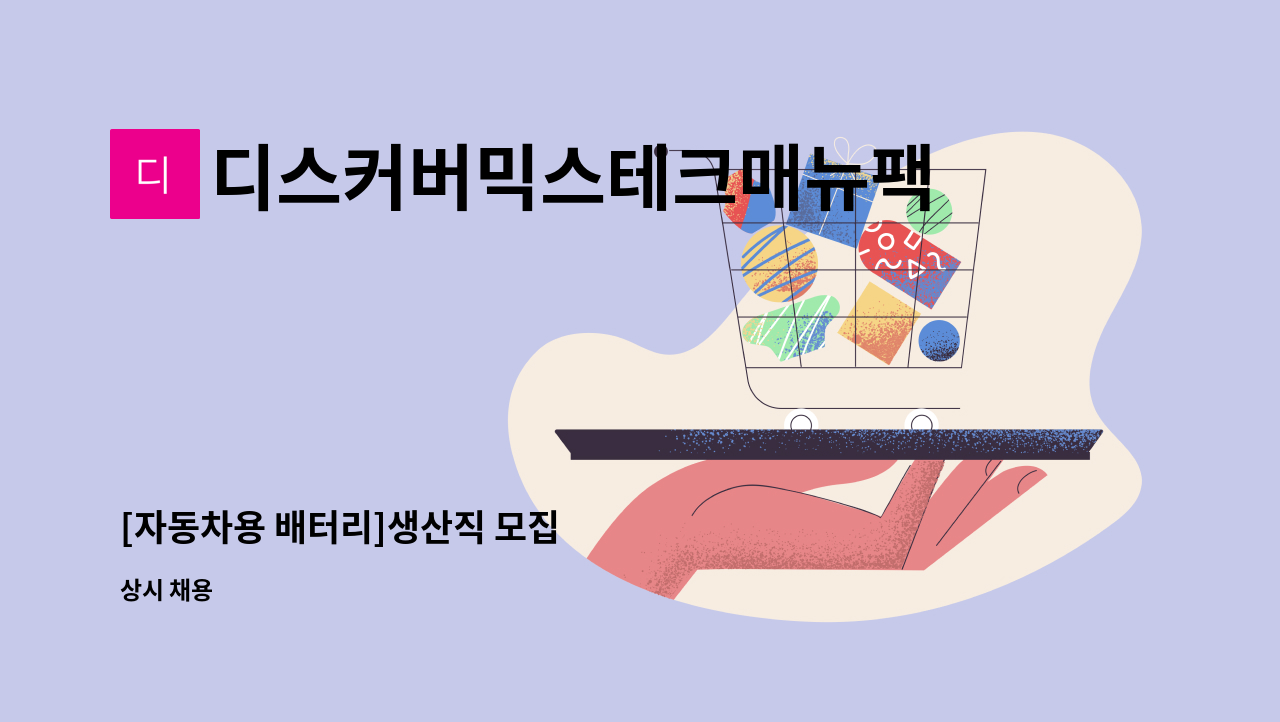 디스커버믹스테크매뉴팩처링주식회사 - [자동차용 배터리]생산직 모집 : 채용 메인 사진 (더팀스 제공)