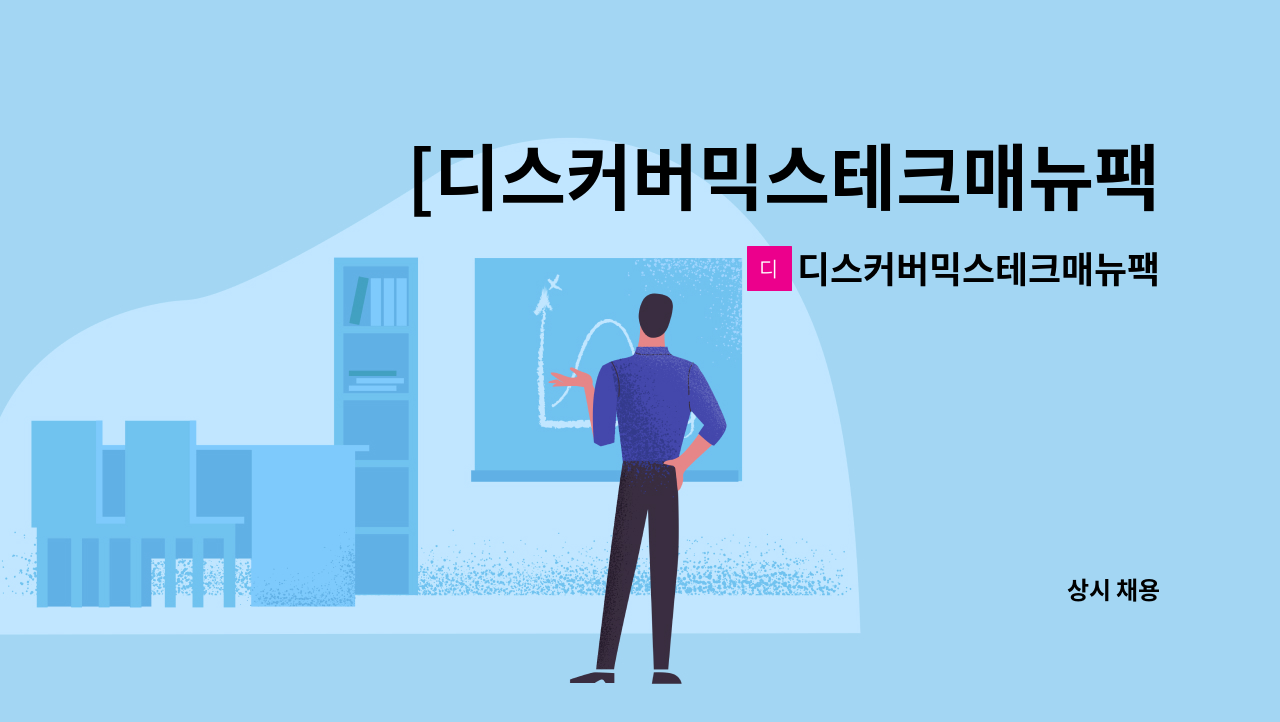 디스커버믹스테크매뉴팩처링주식회사 - [디스커버믹스테크매뉴팩처링 주식회사] HR(인사, 총무)팀원 채용 : 채용 메인 사진 (더팀스 제공)