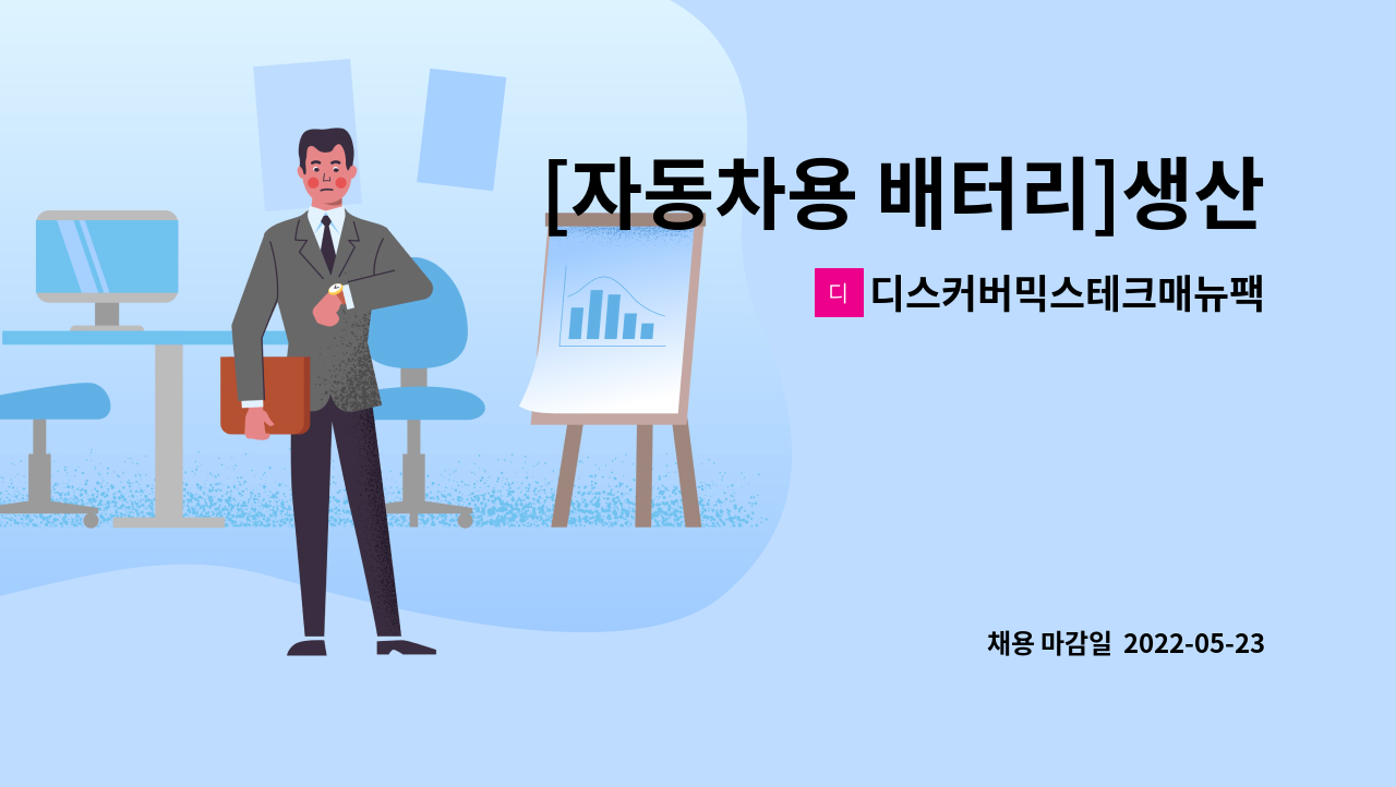 디스커버믹스테크매뉴팩처링주식회사 - [자동차용 배터리]생산직 모집 : 채용 메인 사진 (더팀스 제공)