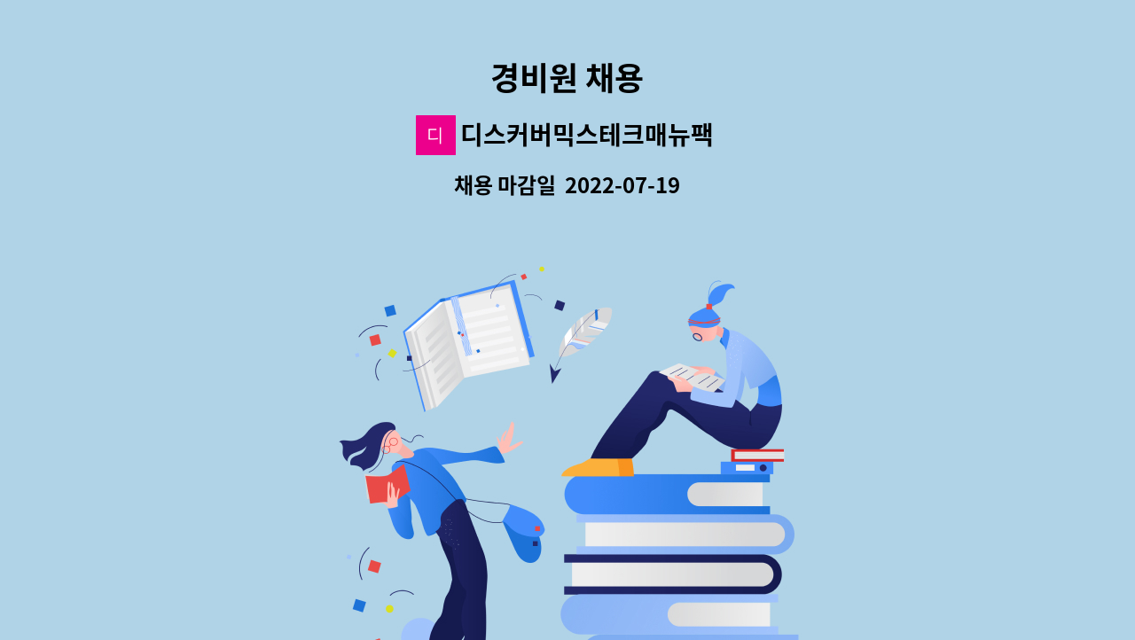 디스커버믹스테크매뉴팩처링주식회사 - 경비원 채용 : 채용 메인 사진 (더팀스 제공)