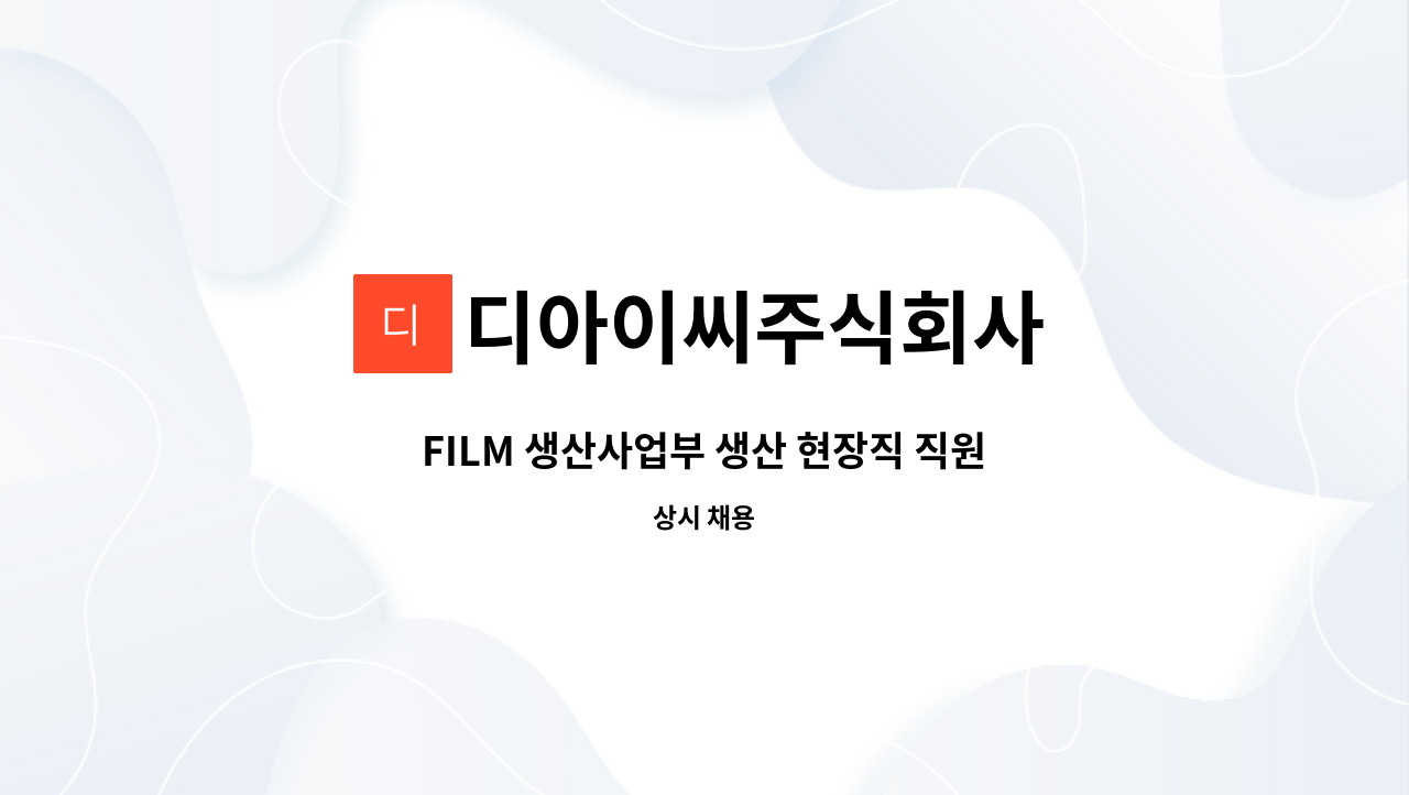 디아이씨주식회사 - FILM 생산사업부 생산 현장직 직원 채용 : 채용 메인 사진 (더팀스 제공)