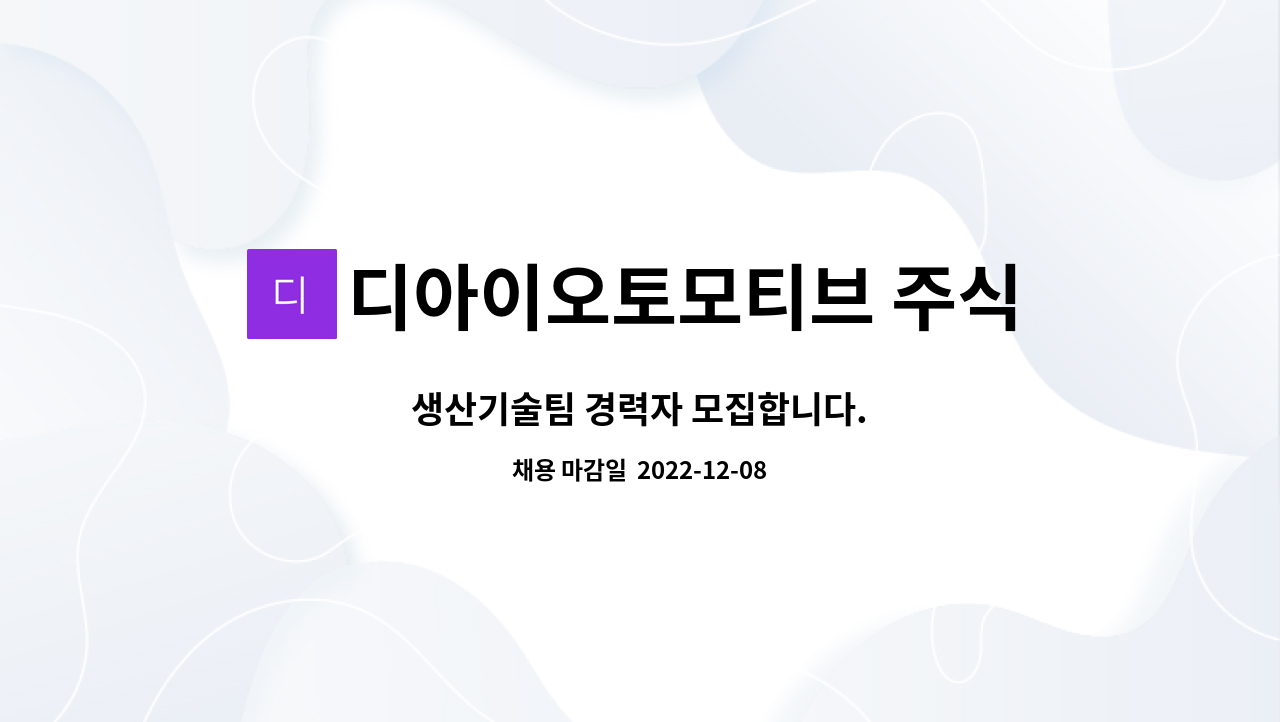 디아이오토모티브 주식회사 - 생산기술팀 경력자 모집합니다. : 채용 메인 사진 (더팀스 제공)