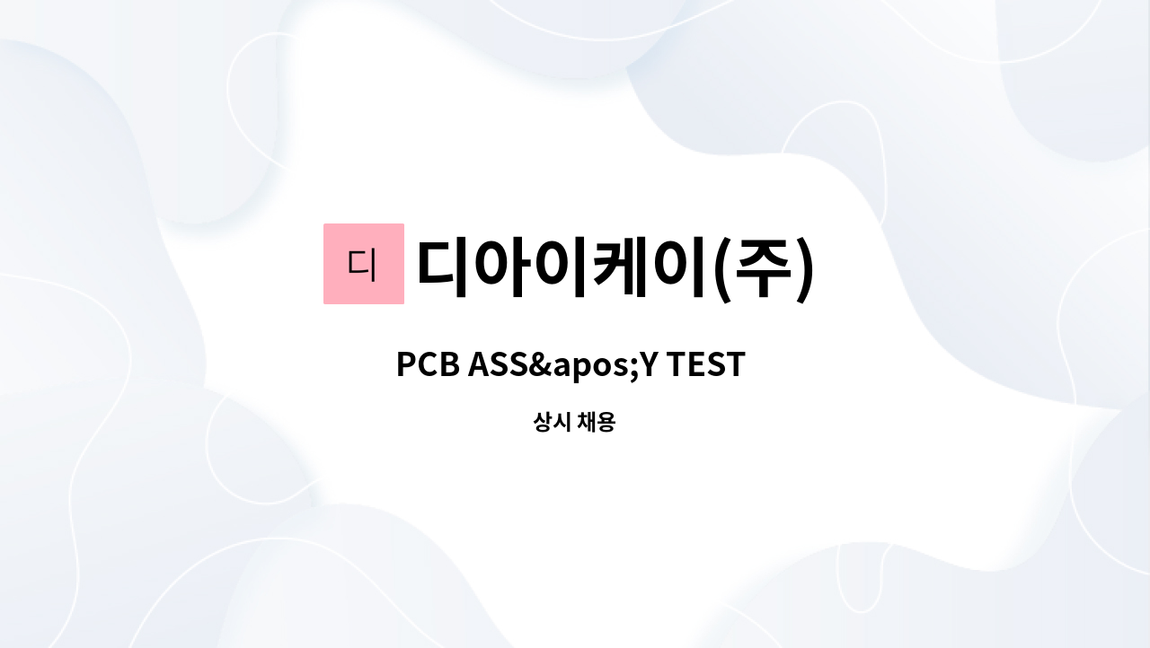 디아이케이(주) - PCB ASS&apos;Y TEST 및 수리업무 직원 모집 : 채용 메인 사진 (더팀스 제공)