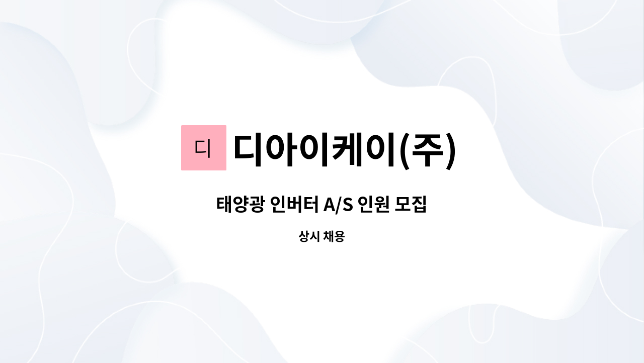 디아이케이(주) - 태양광 인버터 A/S 인원 모집 : 채용 메인 사진 (더팀스 제공)