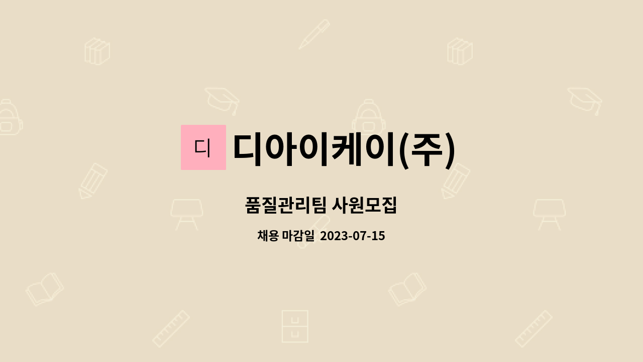 디아이케이(주) - 품질관리팀 사원모집 : 채용 메인 사진 (더팀스 제공)