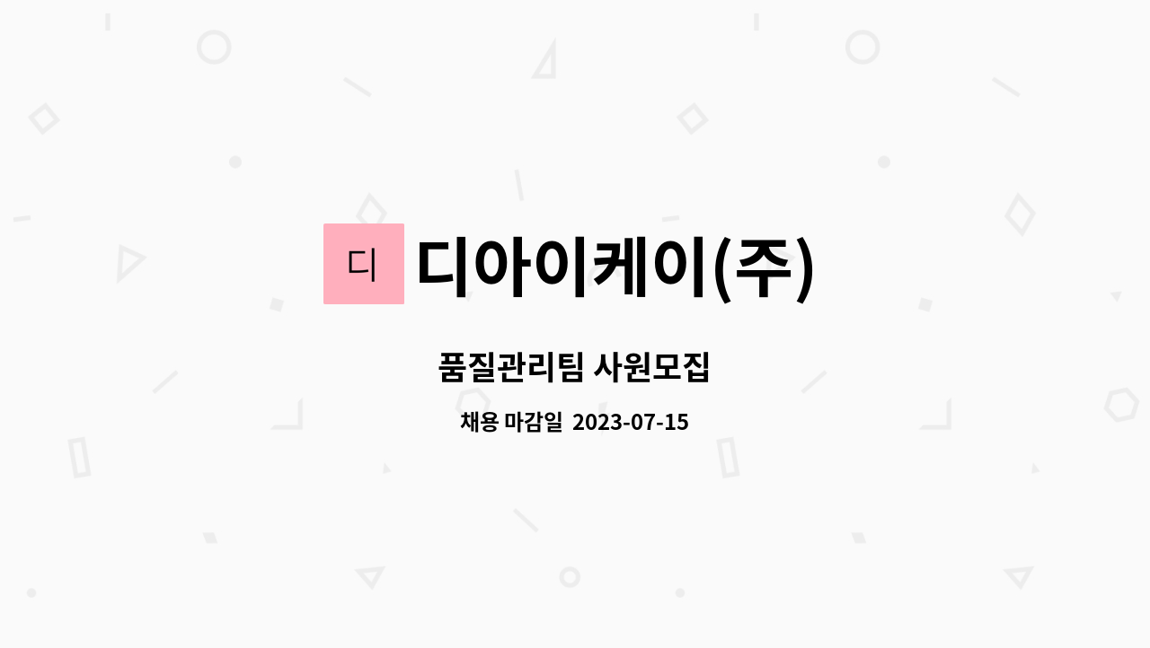 디아이케이(주) - 품질관리팀 사원모집 : 채용 메인 사진 (더팀스 제공)