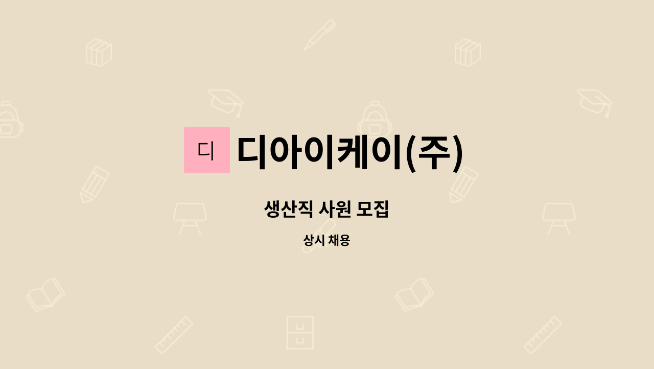 디아이케이(주) - 생산직 사원 모집 : 채용 메인 사진 (더팀스 제공)