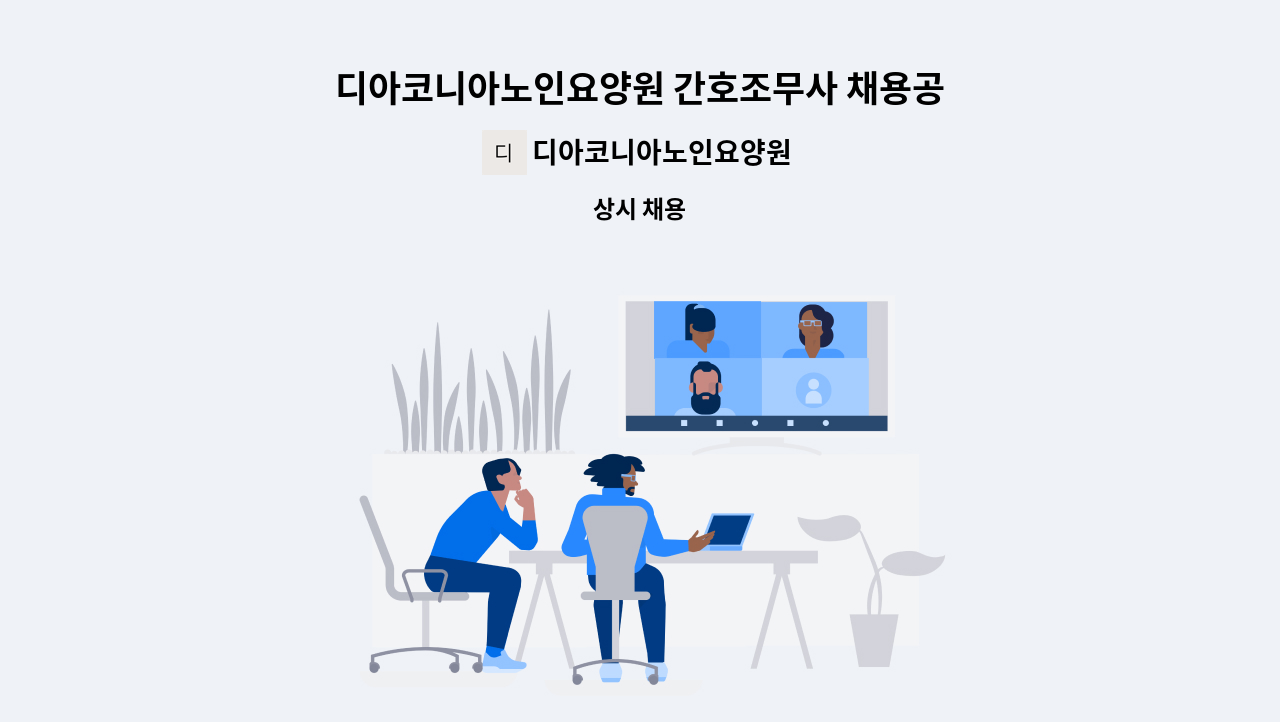 디아코니아노인요양원 - 디아코니아노인요양원 간호조무사 채용공고 : 채용 메인 사진 (더팀스 제공)