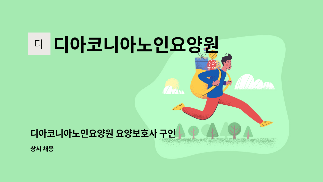 디아코니아노인요양원 - 디아코니아노인요양원 요양보호사 구인 : 채용 메인 사진 (더팀스 제공)