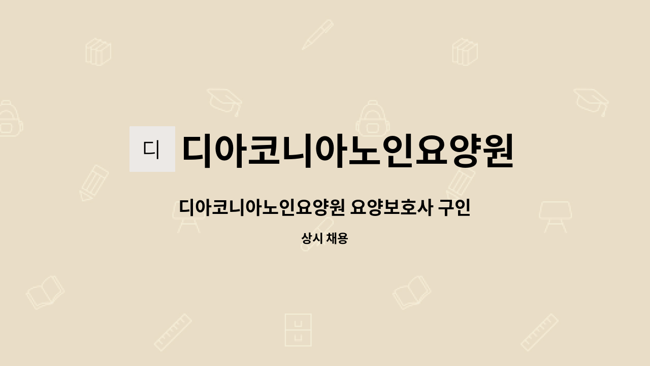 디아코니아노인요양원 - 디아코니아노인요양원 요양보호사 구인 : 채용 메인 사진 (더팀스 제공)