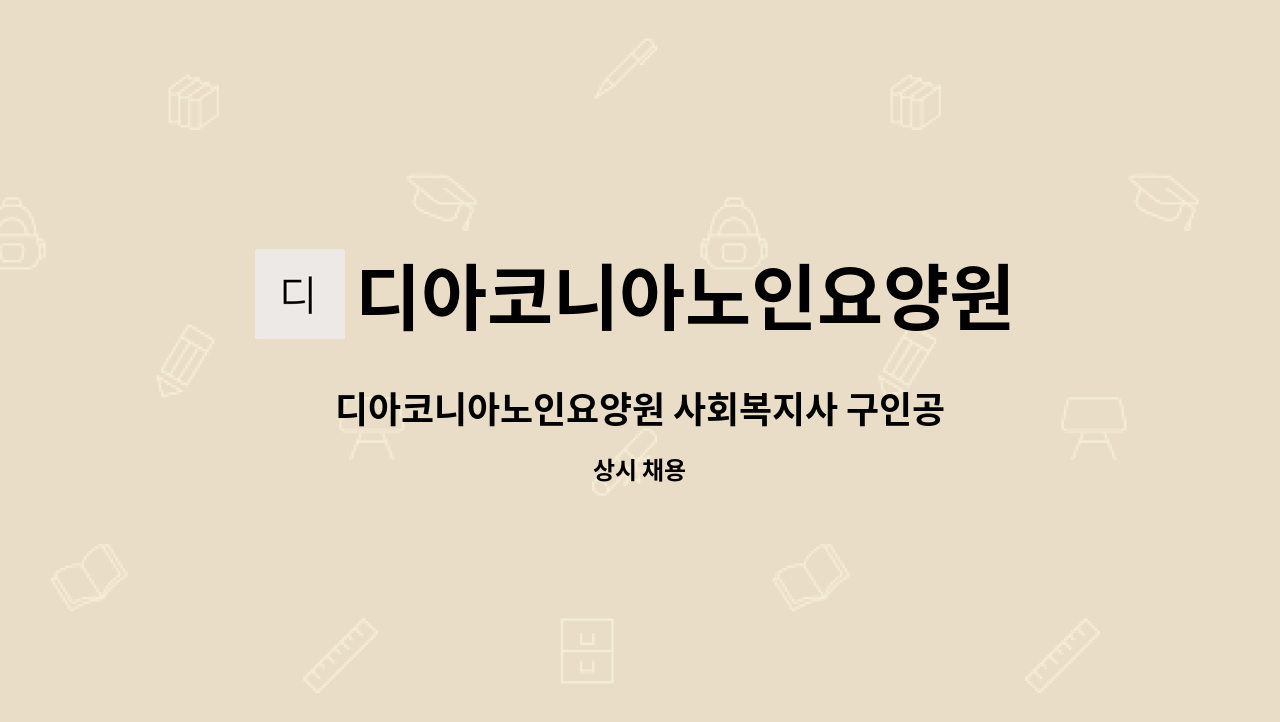 디아코니아노인요양원 - 디아코니아노인요양원 사회복지사 구인공고 : 채용 메인 사진 (더팀스 제공)