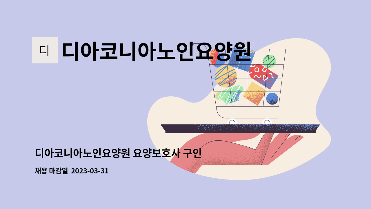 디아코니아노인요양원 - 디아코니아노인요양원 요양보호사 구인 : 채용 메인 사진 (더팀스 제공)