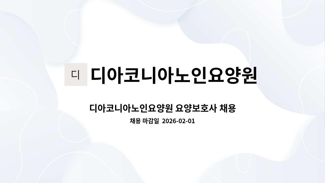 디아코니아노인요양원 - 디아코니아노인요양원 요양보호사 채용 : 채용 메인 사진 (더팀스 제공)