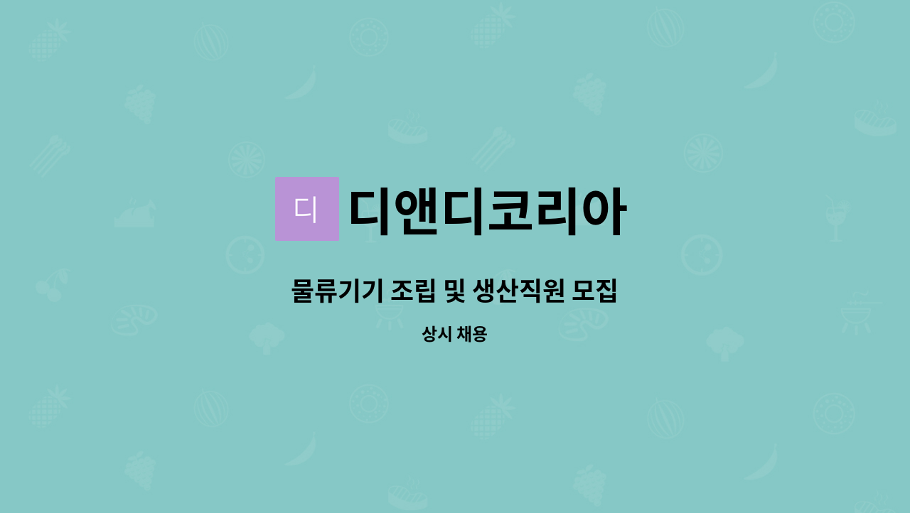 디앤디코리아 - 물류기기 조립 및 생산직원 모집 : 채용 메인 사진 (더팀스 제공)