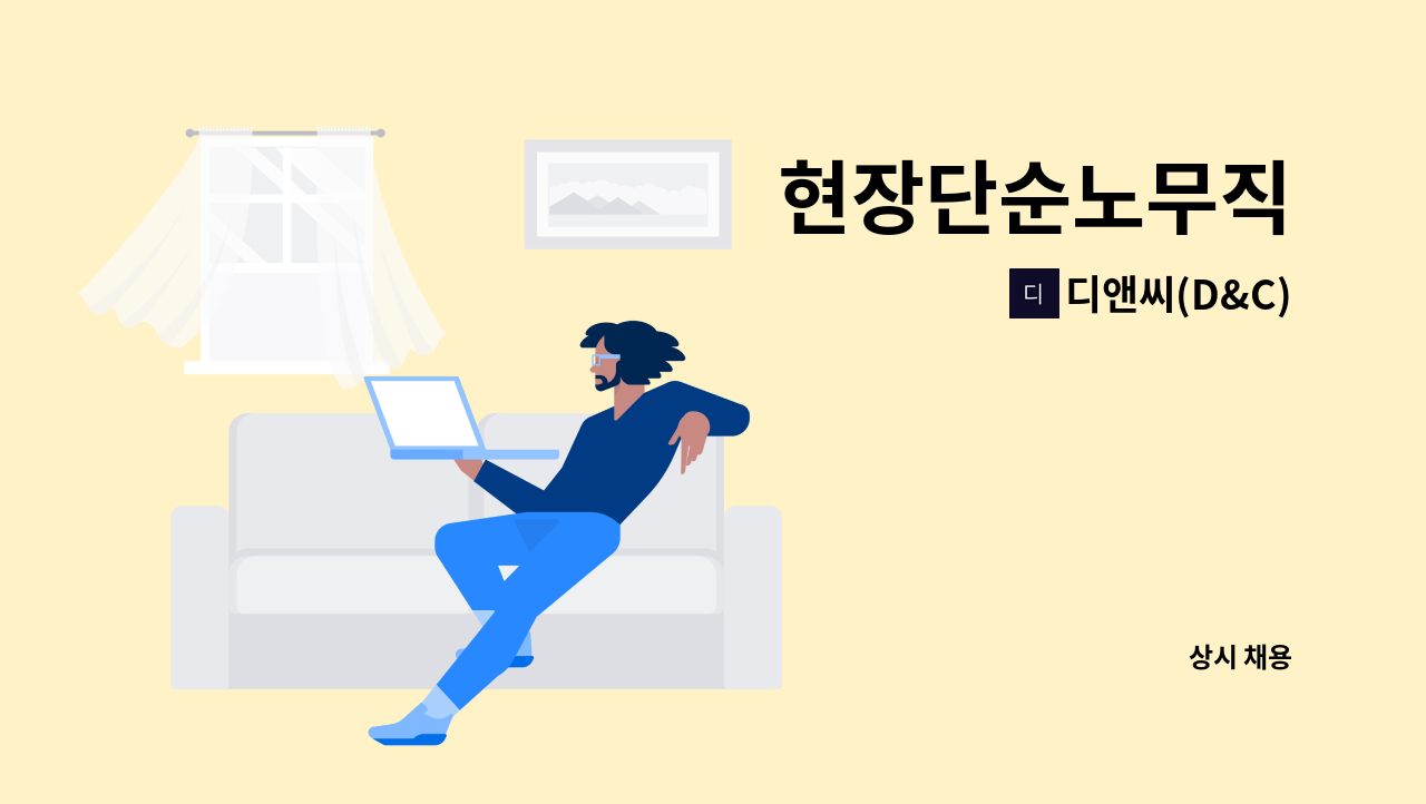 디앤씨(D&C) - 현장단순노무직 : 채용 메인 사진 (더팀스 제공)