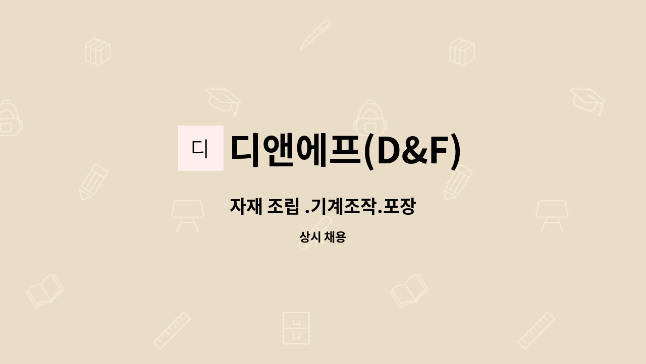 디앤에프(D&F) - 자재 조립 .기계조작.포장 : 채용 메인 사진 (더팀스 제공)