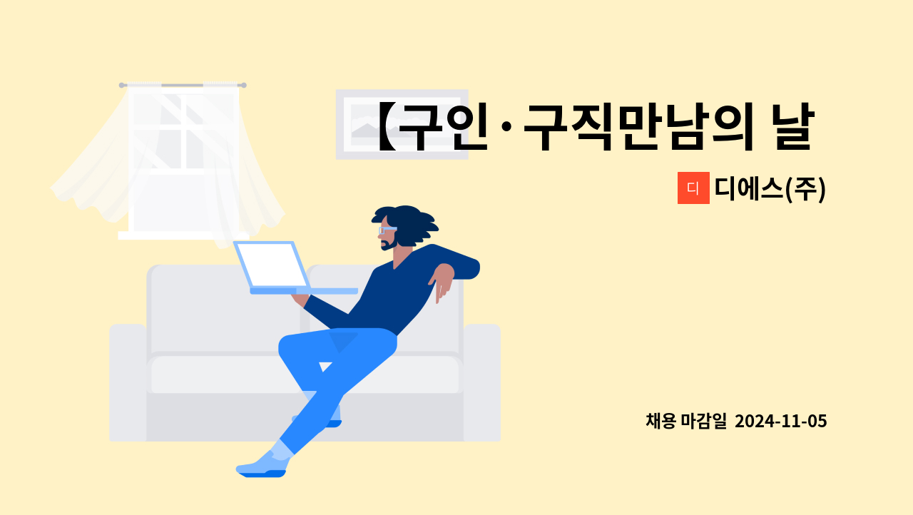 디에스(주) - 【구인·구직만남의 날 행사】디에스(주) 품질관리팀 측정 담당자 채용 : 채용 메인 사진 (더팀스 제공)