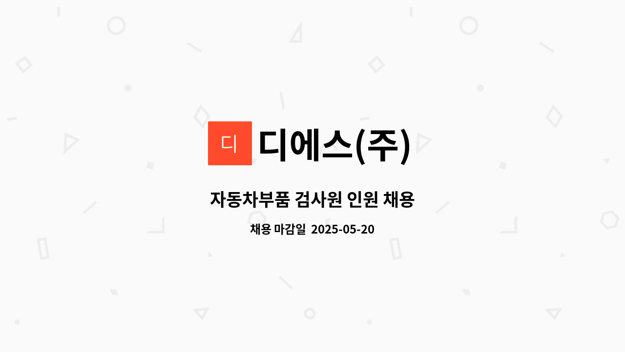 디에스(주) - 자동차부품 검사원 인원 채용 : 채용 메인 사진 (더팀스 제공)