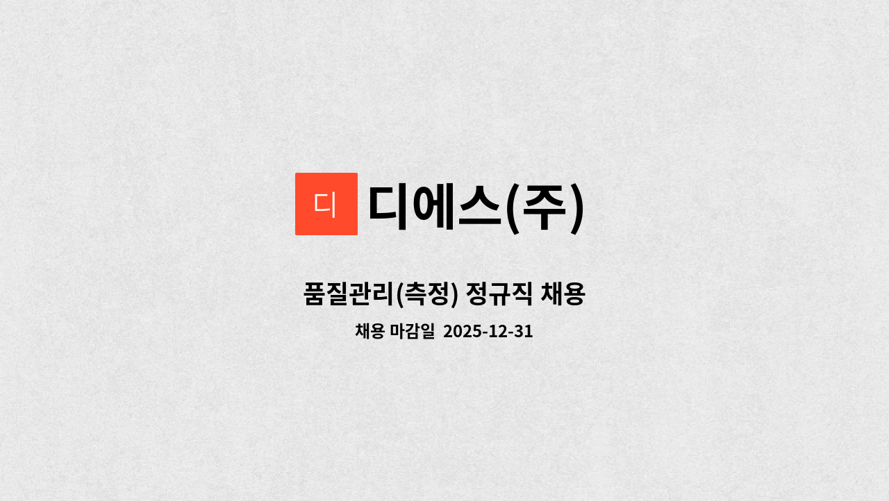 디에스(주) - 품질관리(측정) 정규직 채용 : 채용 메인 사진 (더팀스 제공)