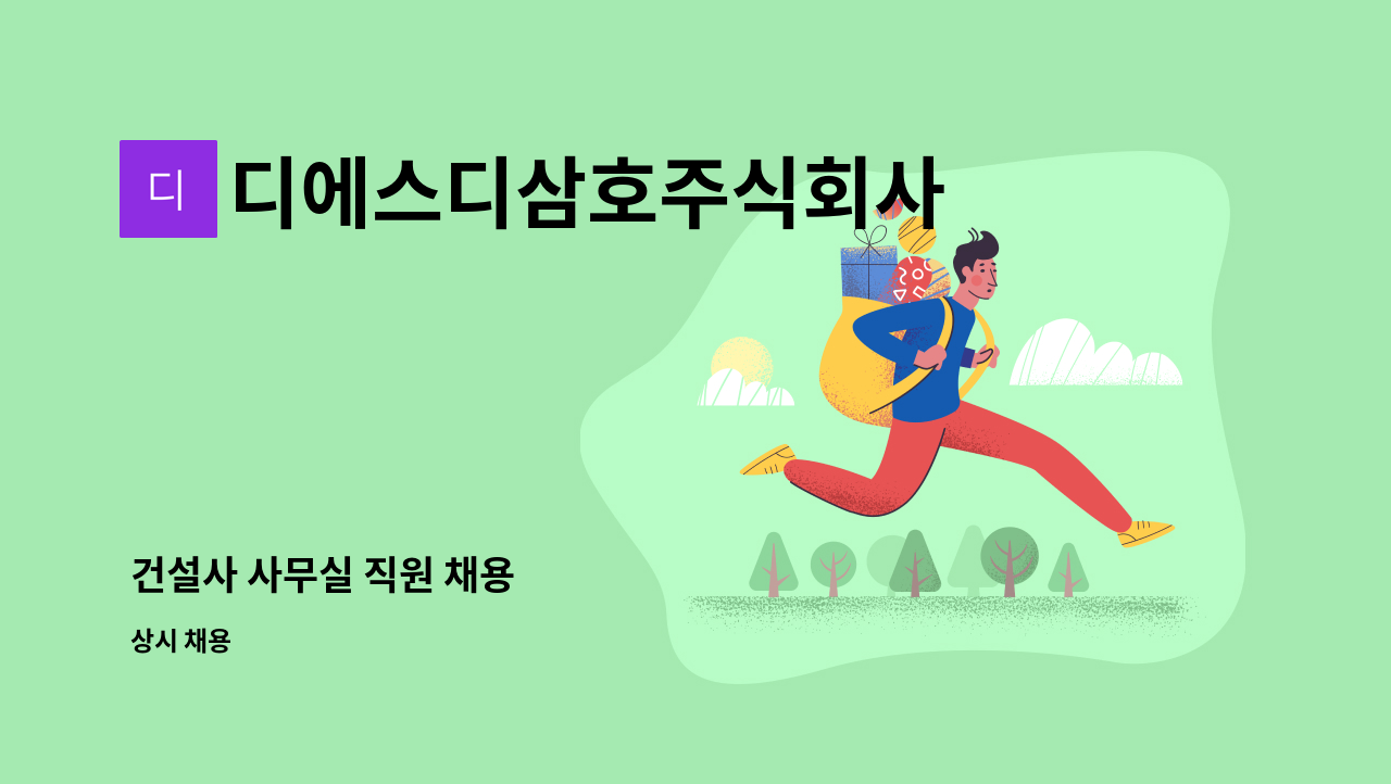 디에스디삼호주식회사 - 건설사 사무실 직원 채용 : 채용 메인 사진 (더팀스 제공)