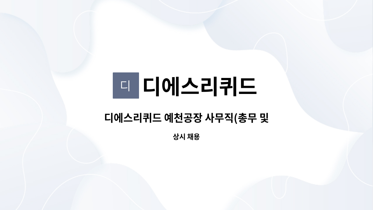 디에스리퀴드 - 디에스리퀴드 예천공장 사무직(총무 및 생산관리보조) : 채용 메인 사진 (더팀스 제공)