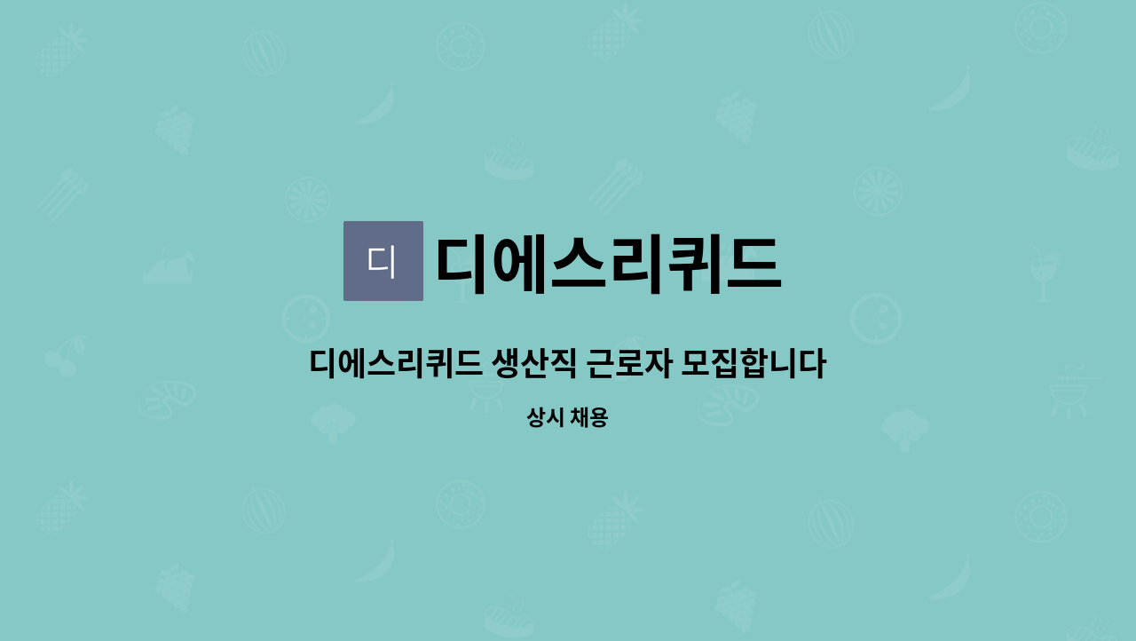 디에스리퀴드 - 디에스리퀴드 생산직 근로자 모집합니다 : 채용 메인 사진 (더팀스 제공)