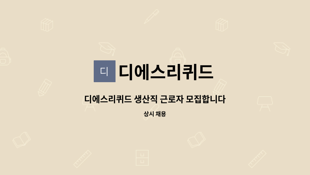 디에스리퀴드 - 디에스리퀴드 생산직 근로자 모집합니다 : 채용 메인 사진 (더팀스 제공)