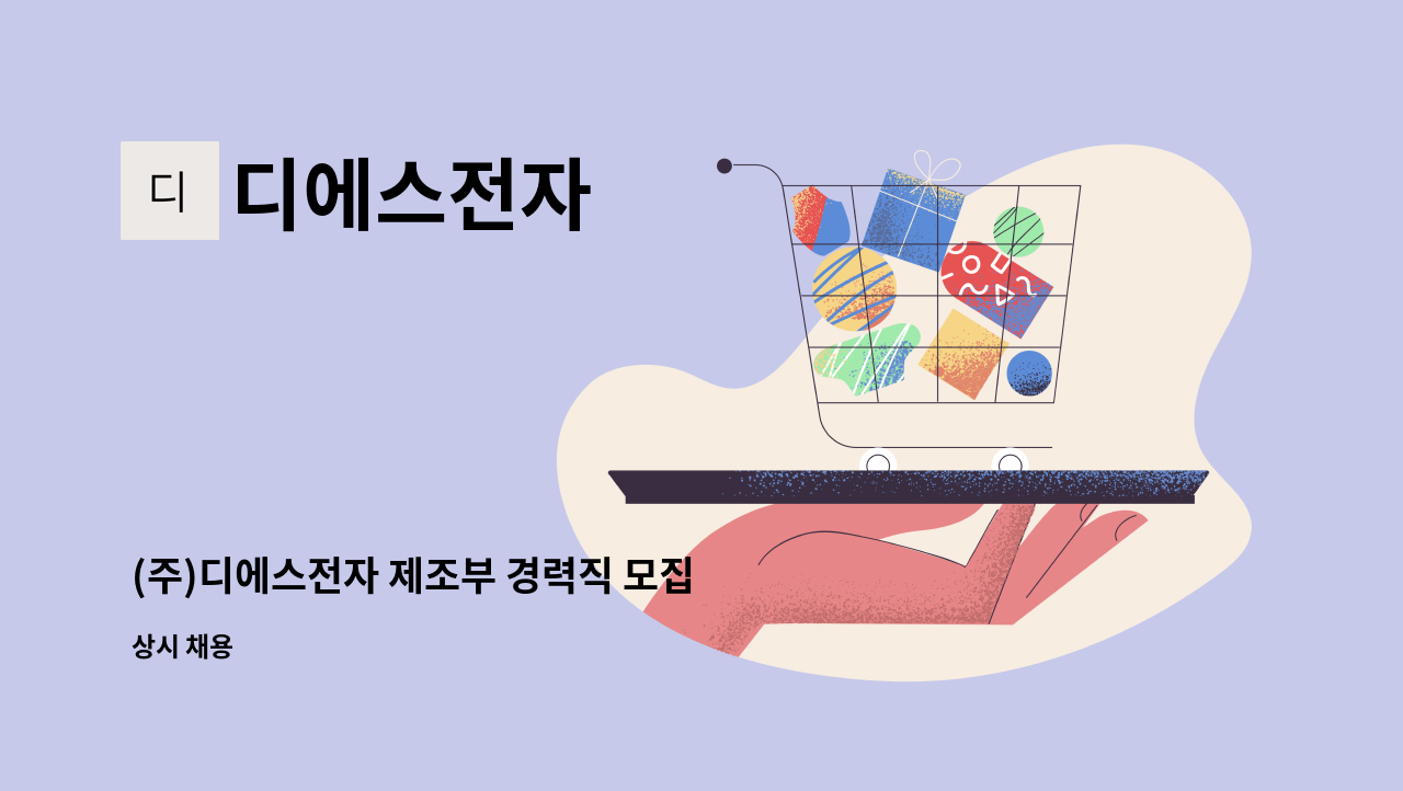 디에스전자 - (주)디에스전자 제조부 경력직 모집 (제품 조립 및 와이어본딩) : 채용 메인 사진 (더팀스 제공)