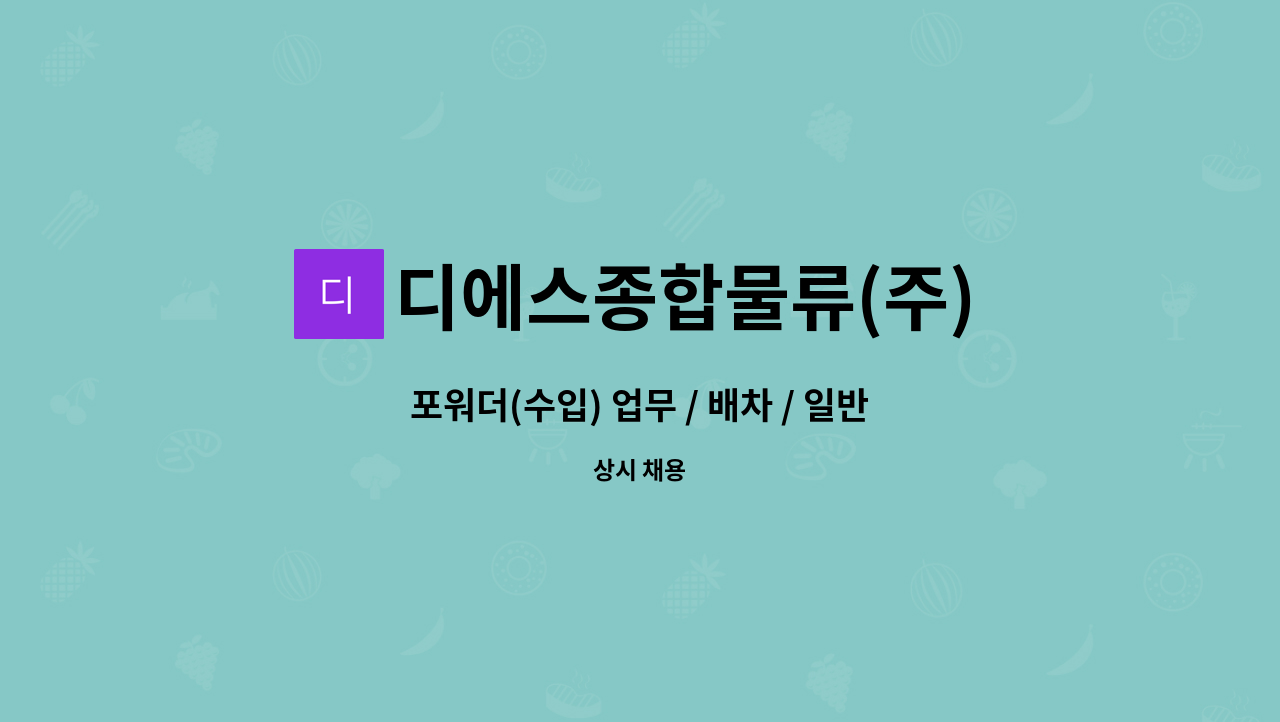 디에스종합물류(주) - 포워더(수입) 업무 / 배차 / 일반사무업무 : 채용 메인 사진 (더팀스 제공)