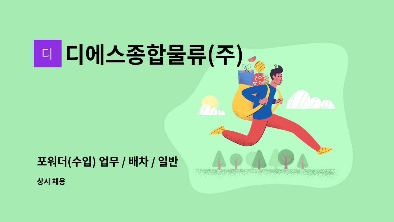 디에스종합물류(주) - 포워더(수입) 업무 / 배차 / 일반사무업무 : 채용 메인 사진 (더팀스 제공)