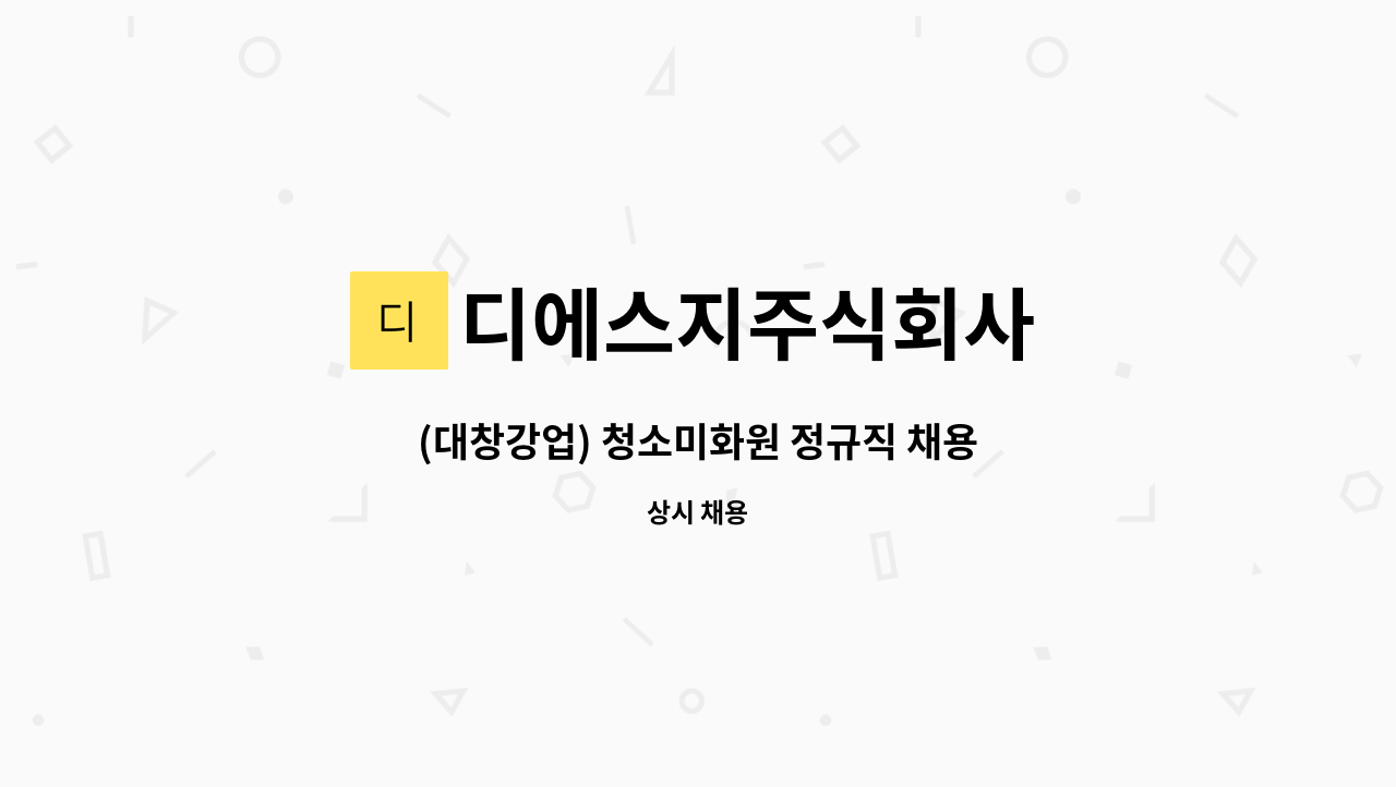 디에스지주식회사 - (대창강업) 청소미화원 정규직 채용 : 채용 메인 사진 (더팀스 제공)