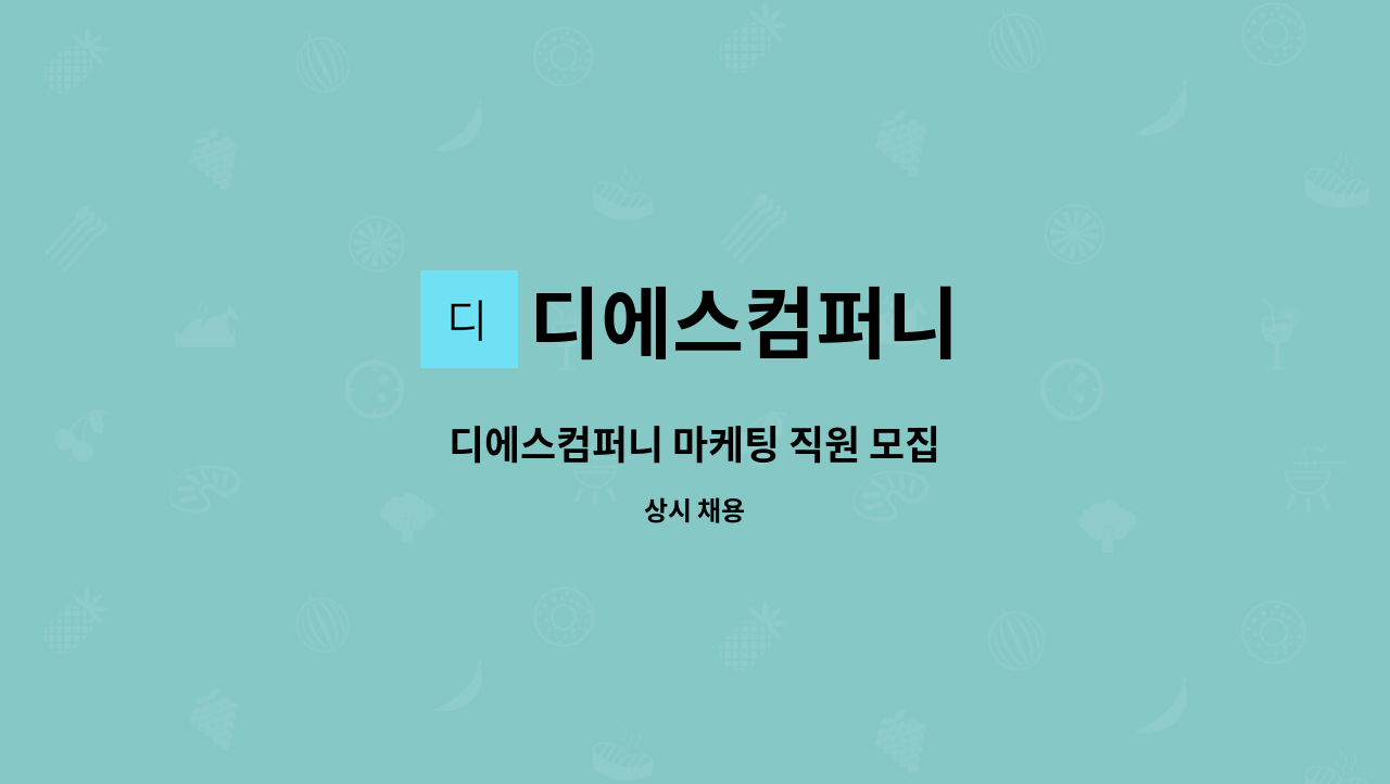 디에스컴퍼니 - 디에스컴퍼니 마케팅 직원 모집 : 채용 메인 사진 (더팀스 제공)