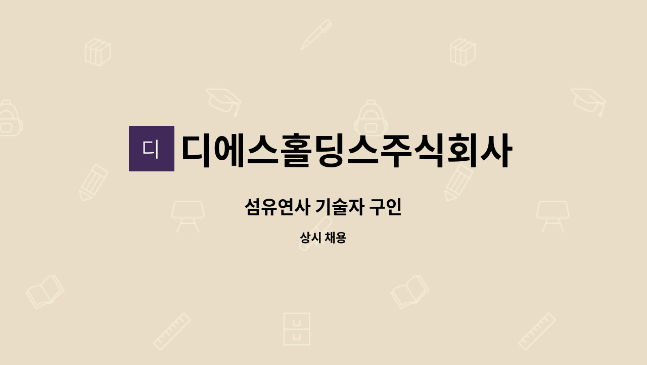 디에스홀딩스주식회사 - 섬유연사 기술자 구인 : 채용 메인 사진 (더팀스 제공)