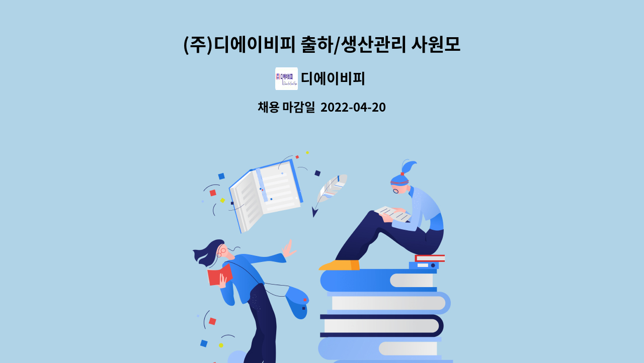 디에이비피 - (주)디에이비피 출하/생산관리 사원모집[경산고용센터 채용대행] : 채용 메인 사진 (더팀스 제공)