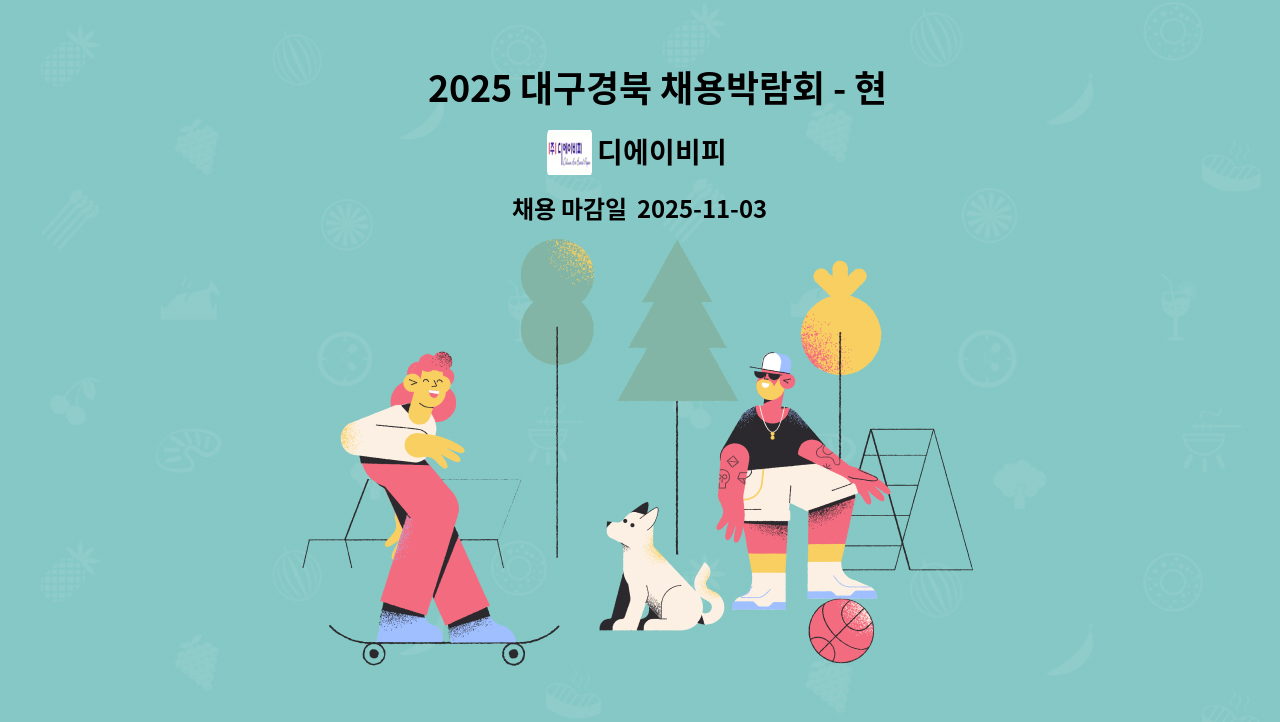 디에이비피 - ｢2025 대구경북 채용박람회 - 현장면접 참여 기업]  (주)디에이비피 생산관리사원 채용 : 채용 메인 사진 (더팀스 제공)