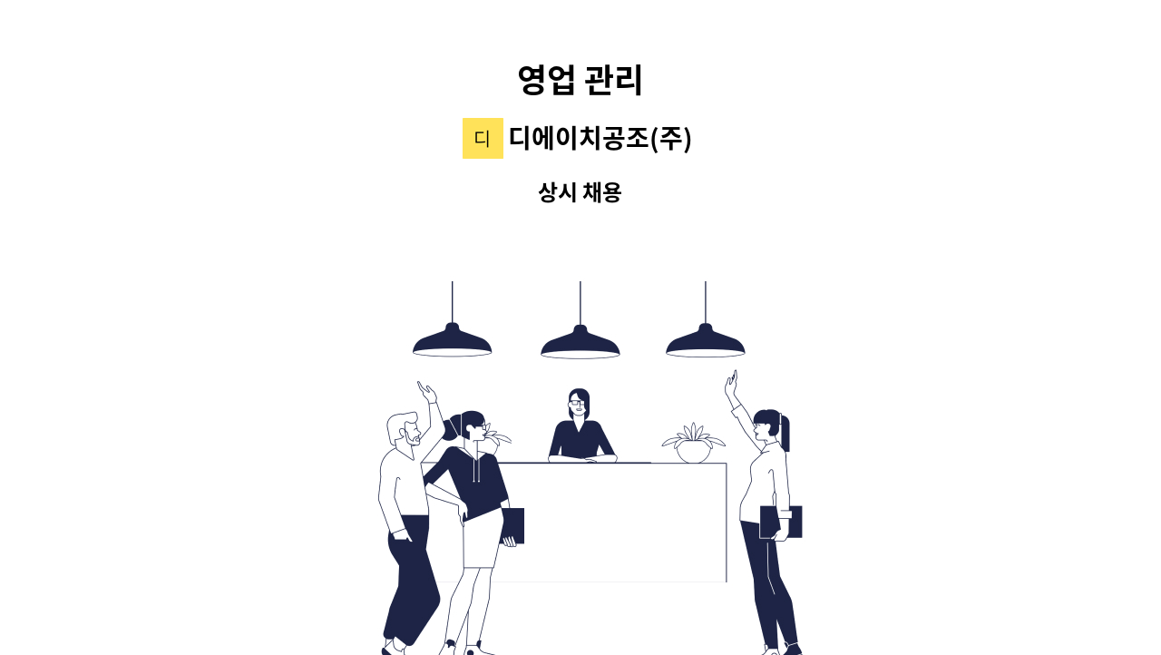 디에이치공조(주) - 영업 관리 : 채용 메인 사진 (더팀스 제공)