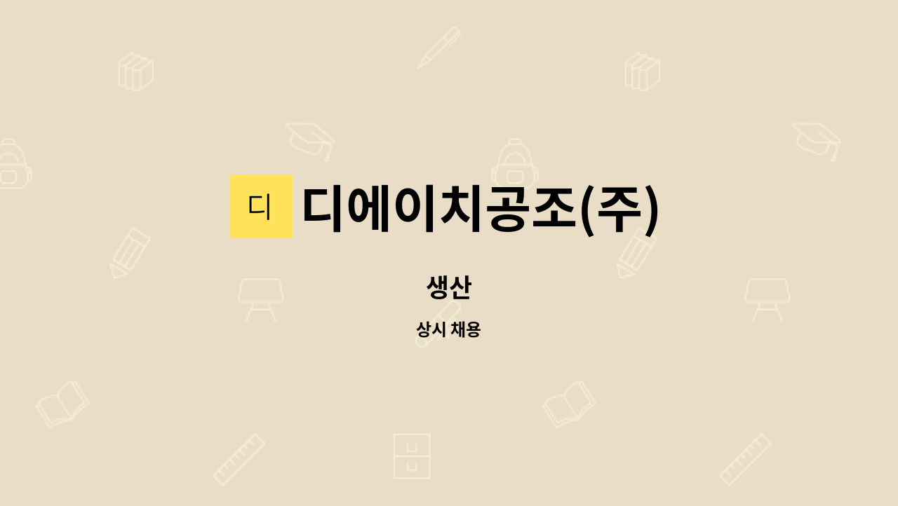 디에이치공조(주) - 생산 : 채용 메인 사진 (더팀스 제공)