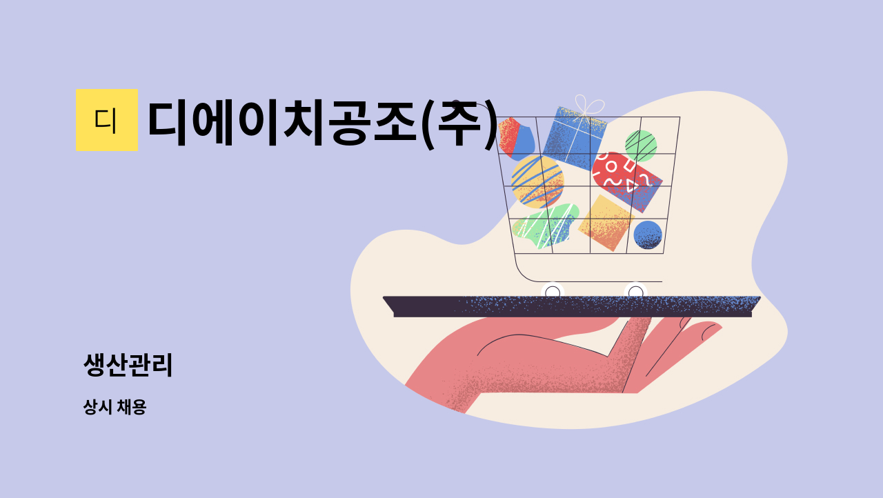 디에이치공조(주) - 생산관리 : 채용 메인 사진 (더팀스 제공)