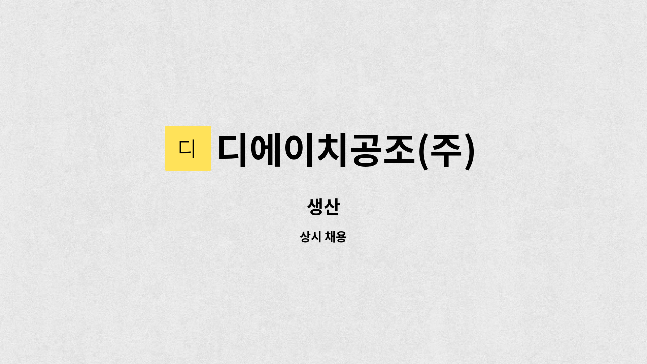 디에이치공조(주) - 생산 : 채용 메인 사진 (더팀스 제공)