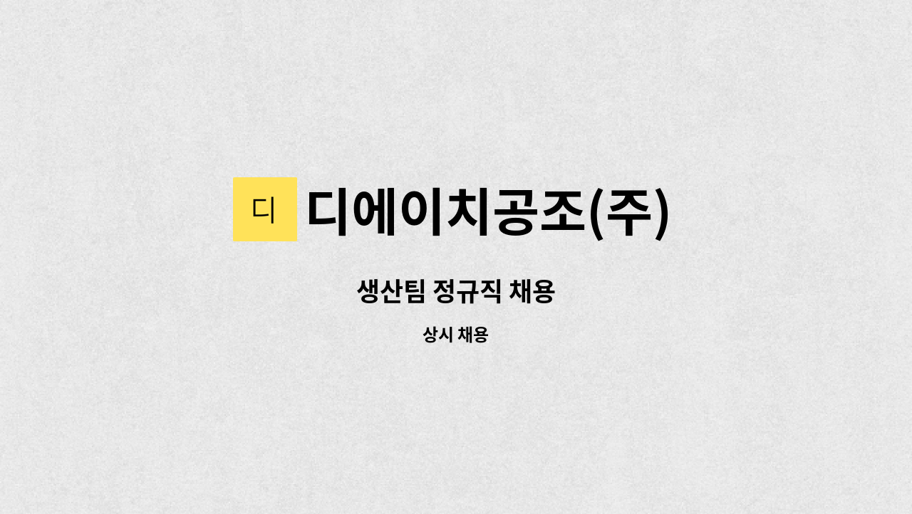 디에이치공조(주) - 생산팀 정규직 채용 : 채용 메인 사진 (더팀스 제공)