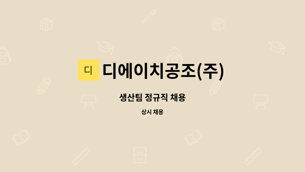 디에이치공조(주) - 생산팀 정규직 채용 : 채용 메인 사진 (더팀스 제공)