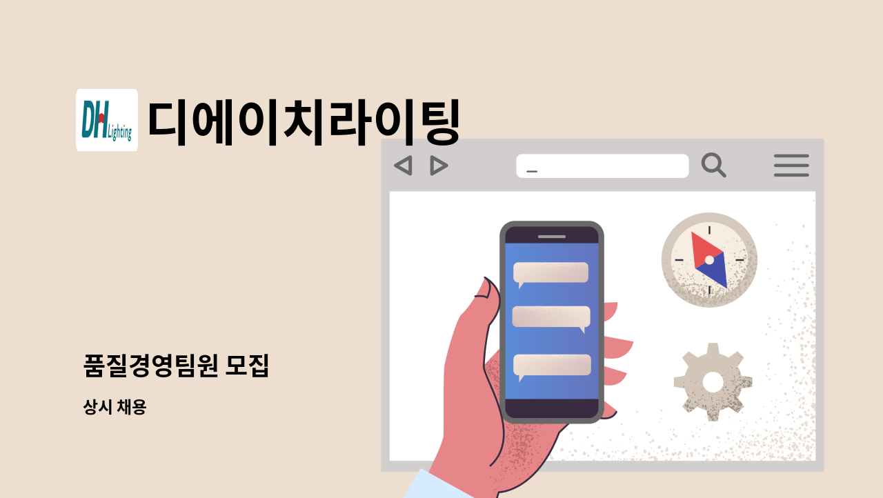 디에이치라이팅 - 품질경영팀원 모집 : 채용 메인 사진 (더팀스 제공)