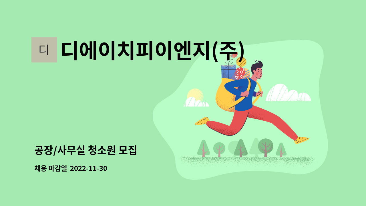 디에이치피이엔지(주) - 공장/사무실 청소원 모집 : 채용 메인 사진 (더팀스 제공)