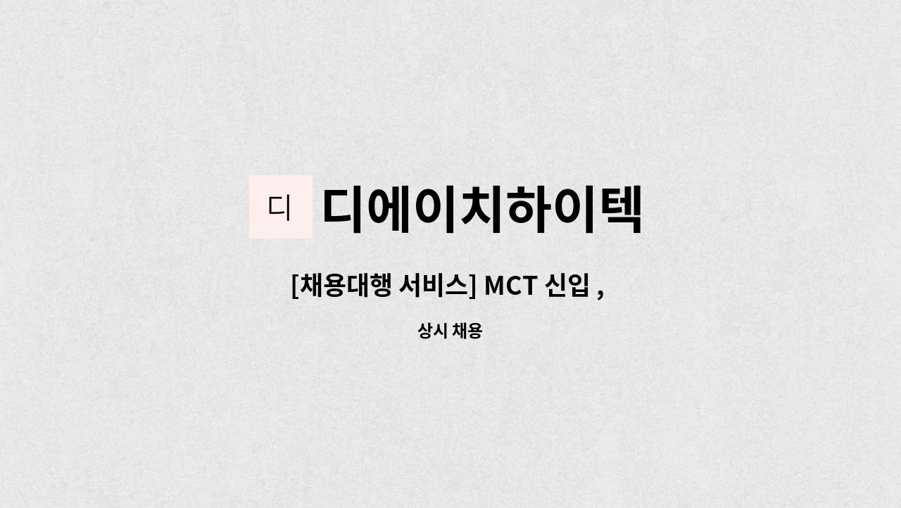 디에이치하이텍 - [채용대행 서비스] MCT 신입 , 경력자 구인(사세확장) : 채용 메인 사진 (더팀스 제공)