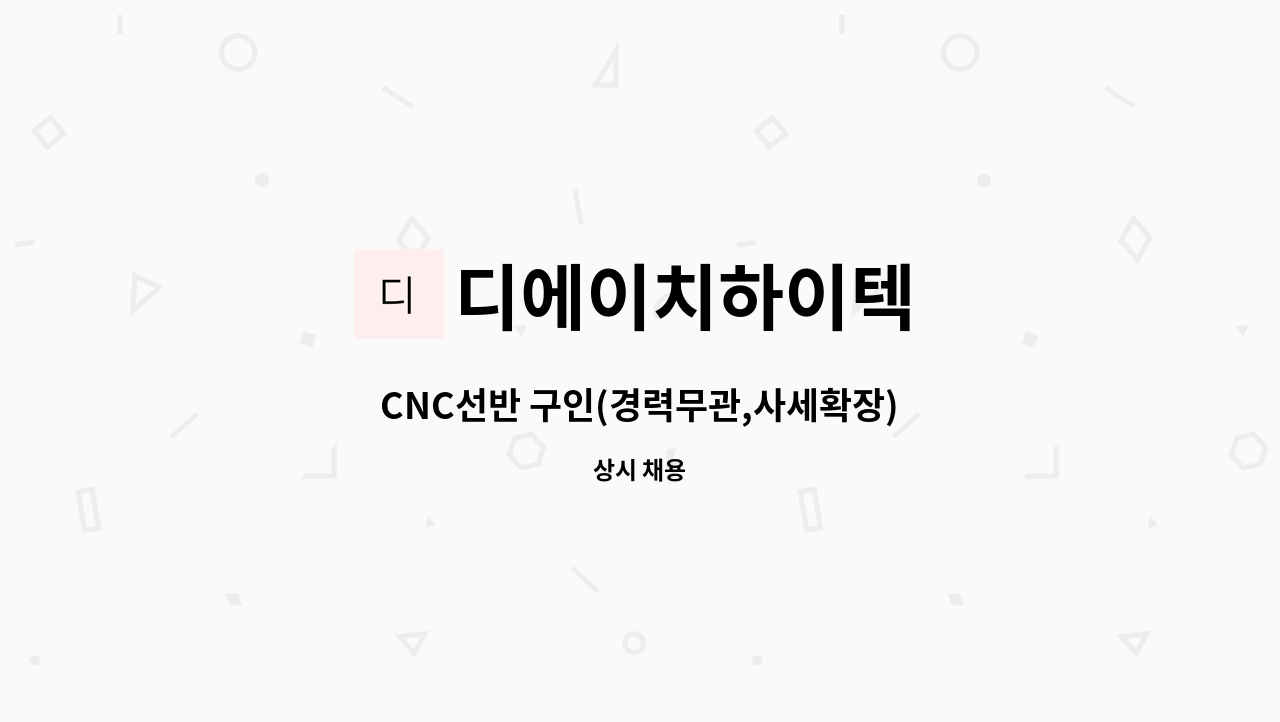 디에이치하이텍 - CNC선반 구인(경력무관,사세확장) : 채용 메인 사진 (더팀스 제공)