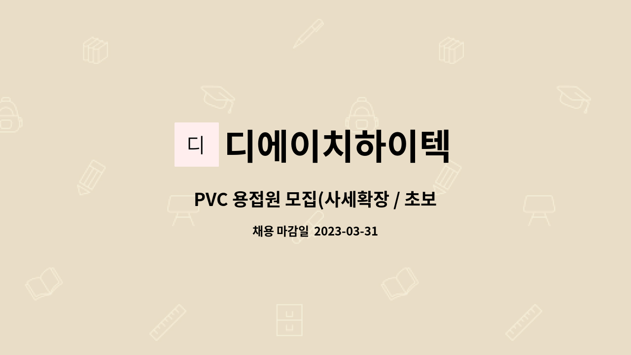 디에이치하이텍 - PVC 용접원 모집(사세확장 / 초보자가능 / 경력자우대) : 채용 메인 사진 (더팀스 제공)