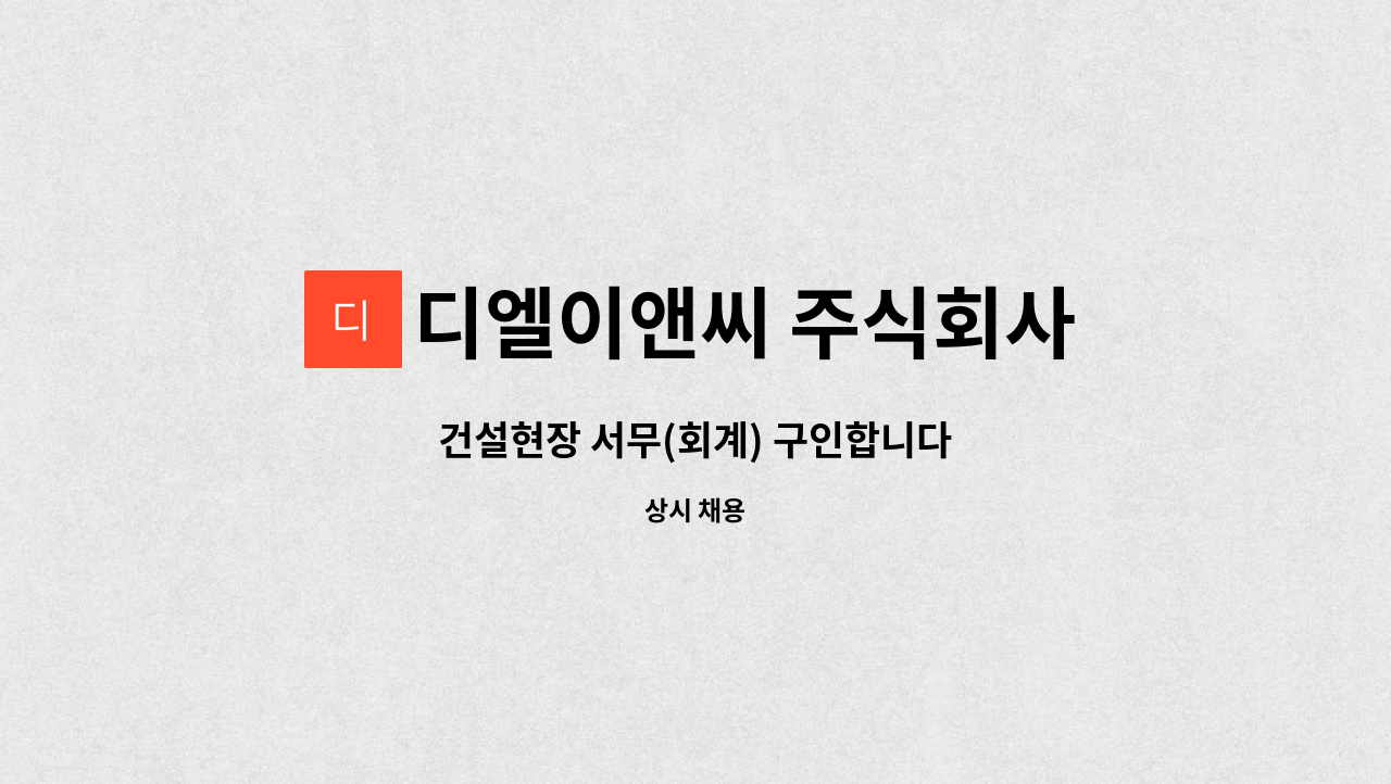 디엘이앤씨 주식회사 - 건설현장 서무(회계) 구인합니다 : 채용 메인 사진 (더팀스 제공)