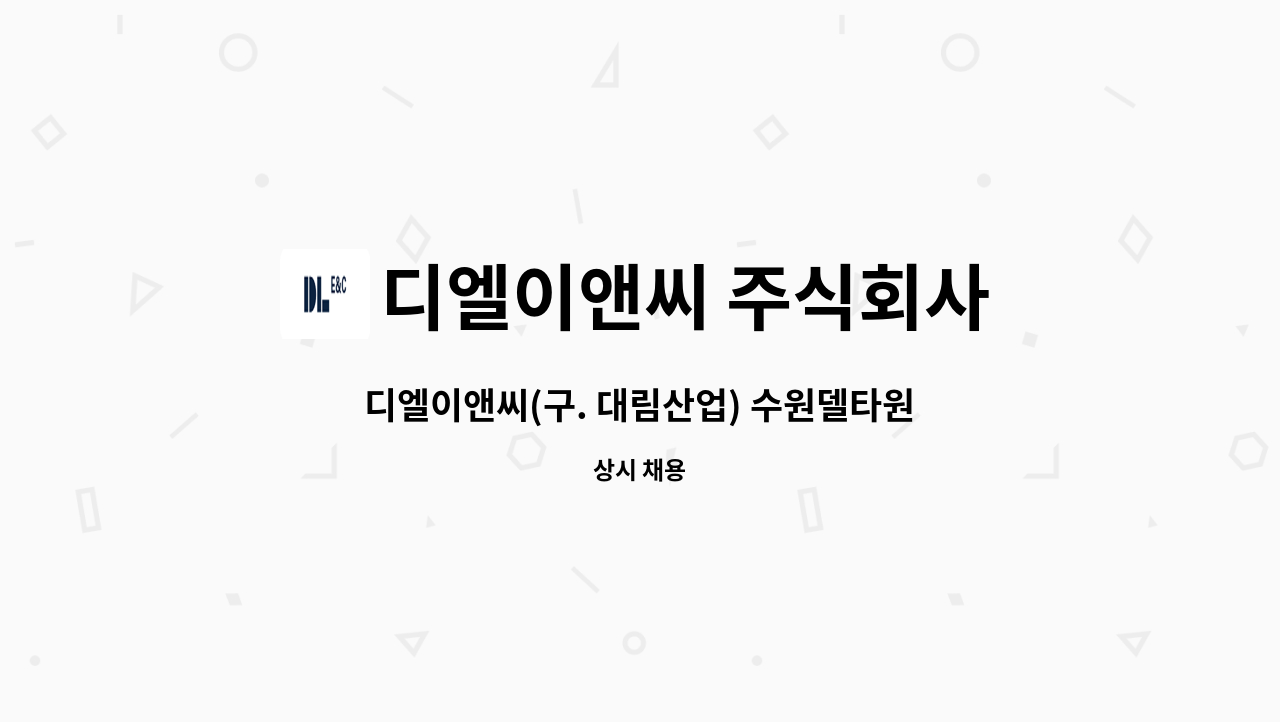 디엘이앤씨 주식회사 - 디엘이앤씨(구. 대림산업) 수원델타원지식산업센터 현장 / 시공검수(건축) 현채직 채용 : 채용 메인 사진 (더팀스 제공)